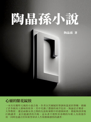 cover image of 陶晶孫小說